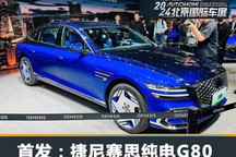 2024北京车展:捷尼赛思纯电G80首发