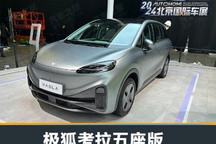 2024北京车展：极狐考拉五座版亮相