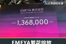 2024北京车展：EMEYA繁花绽放136.8万起