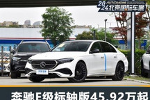 2024北京车展：奔驰E级标轴版45.92万起