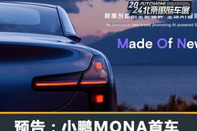 2024北京车展：小鹏MONA品牌首款车预告