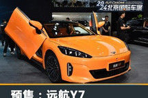 2024北京车展:远航Y7正式开启预售