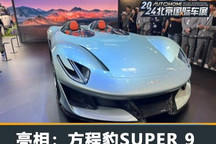 2024北京车展:方程豹SUPER 9正式亮相