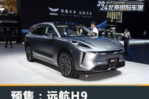 2024北京车展:远航H9售正式开启预售