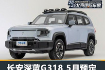 2024北京车展:深蓝G318五月开启预定