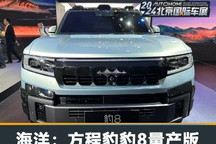2024北京车展:方程豹豹8量产版亮相