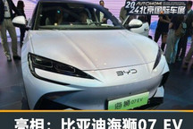 2024北京车展：比亚迪海狮07 EV亮相