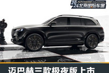 2024北京车展：迈巴赫三款极夜版上市