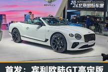 2024北京车展：宾利欧陆GT高定车型亮相