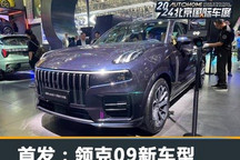 2024北京车展：领克09 MHEV四驱全球版