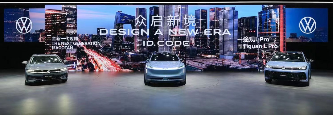 大众汽车于2024北京车展展示新设计与科技：加速推进中国战略，勾勒未来愿景