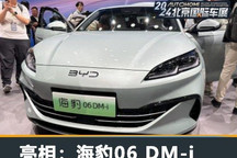 2024北京车展：比亚迪海豹06 DM-i亮相