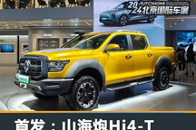 2024北京车展：山海炮Hi4-T正式发布