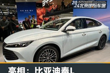 2024北京车展：比亚迪秦L正式亮相！