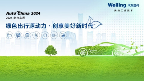 携三大领域产品亮相2024北京车展 美的威灵汽车部件点亮“绿色出行源动力”