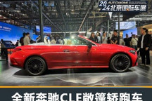 2024北京车展：全新奔驰CLE敞篷轿跑车