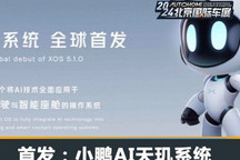 2024北京车展：小鹏AI天玑系统全球首发
