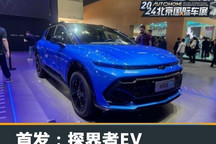 2024北京车展：雪佛兰探界者EV首发