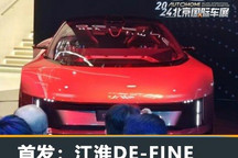 2024北京车展:江汽DE-FINE概念车发布