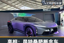 2024北京车展:Quintessenza昆特桑萨