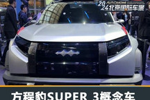 2024北京车展:方程豹SUPER 3概念车