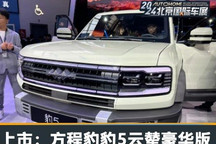2024北京车展:方程豹豹5云辇豪华版上市