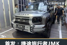 2024北京车展:捷途JMK旅行者正式发布
