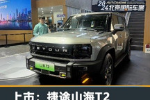 2024北京车展:捷途山海T2售17.99万起