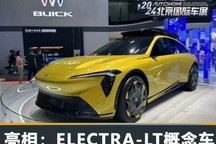 北京车展：ELECTRA-LT猎装轿跑概念车