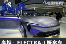 2024北京车展:别克ELECTRA-L先导概念车