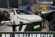 2024北京车展:别克GL8陆尊PHEV亮相