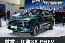 2024北京车展:江淮X8 PHEV首发亮相