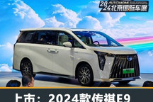 2024北京车展:2024款传祺E9售31.98万起