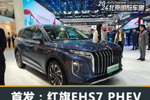 2024北京车展:红旗EHS7 PHEV正式发布