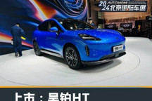 2024北京车展:新款昊铂HT正式上市