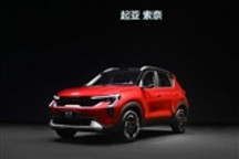 起亚全新SUV索奈智领上市 黑科技同台展出