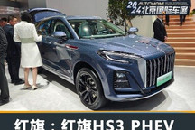2024北京车展:红旗HS3 PHEV首发亮相