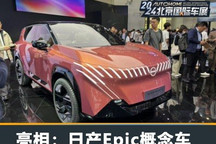 2024北京车展:日产Epic概念车正式亮相