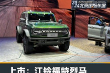 2024北京车展:江铃福特烈马29.98万起