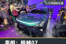 2024北京车展:极越07首发 下半年交付
