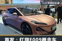 2024北京车展:红旗E009概念车首发亮相