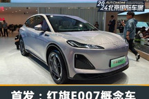 2024北京车展:红旗E007概念车首发亮相