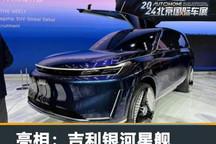 2024北京车展:吉利银河星舰正式亮相