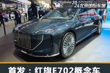 2024北京车展:红旗E702概念车首发