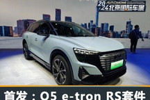 2024北京车展:Q5 e-tron RS套件竞速版