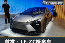 2024北京车展:雷克萨斯LF-ZC概念车