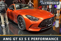 北京车展:AMG GT 63 S E PERFORMANCE