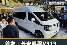 2024北京车展:长安凯程V919首发亮相