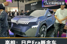 2024北京车展:日产Era概念车正式亮相