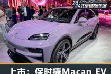 2024北京车展:保时捷Macan EV上市